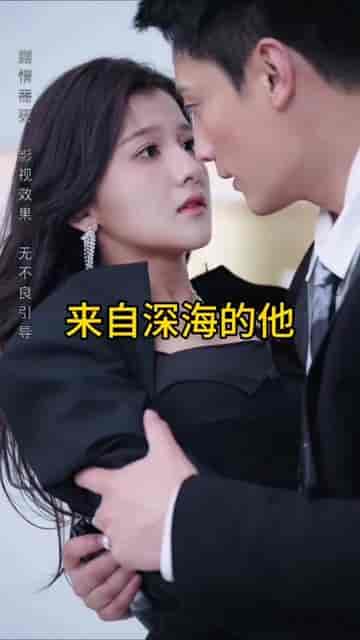 来自深海的他（20集）刘擎 伊拉-初遇资源网