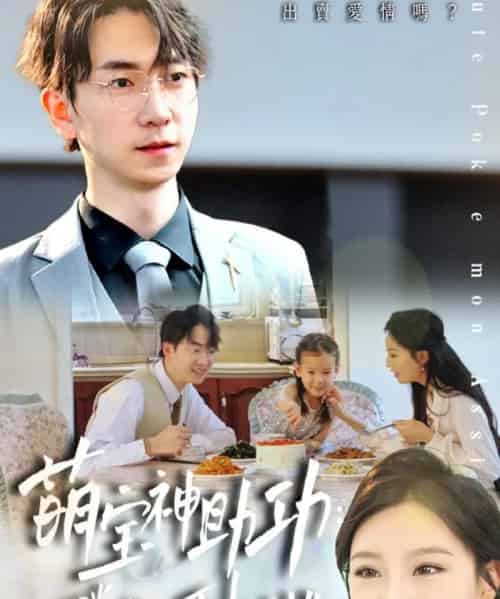 萌宝神助攻：妈咪我找到爹地了（34集）魏琳儒＆牟欣杰-初遇资源网