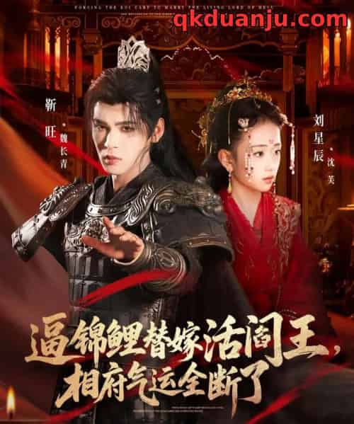 逼锦鲤替嫁活阎王相府气运全断了(60集全)刘星辰&靳旺-初遇资源网