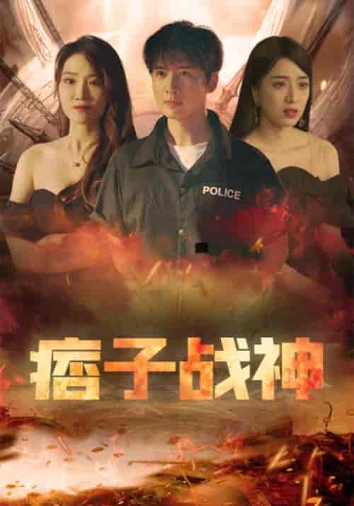 痞子战神(91集全)关小峰&楚欣月-初遇资源网