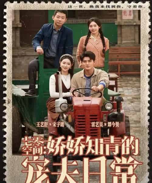 七零空间：娇娇知青的宠夫日常（74集全）王艺舒＆雷艺昊-初遇资源网