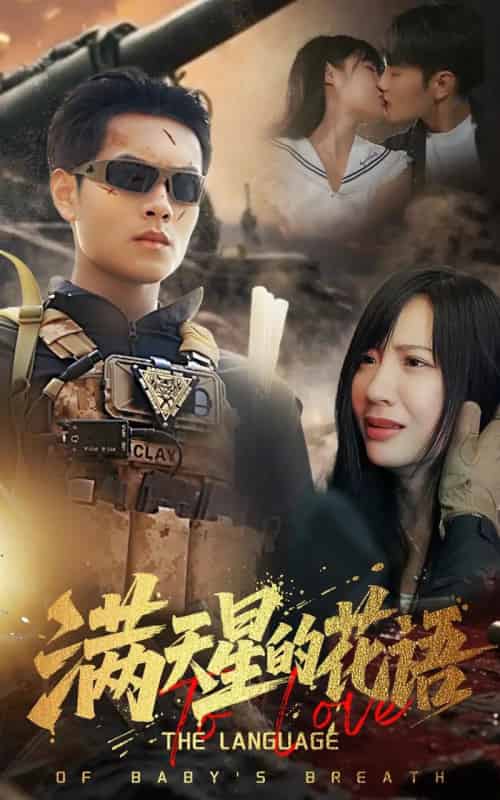 满天星的花语（53集）周彦哲＆郑梓婷-初遇资源网