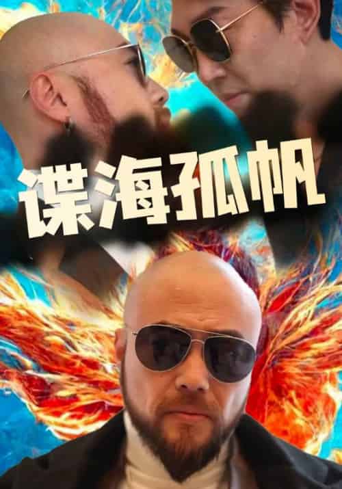 谍海孤帆（77集全）杨戬＆郎琴琴-初遇资源网