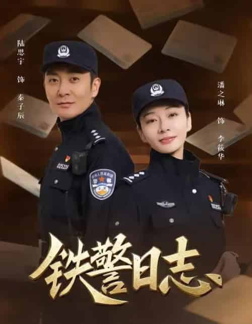 铁警日志（63集全）潘之琳＆陆思宇-初遇资源网