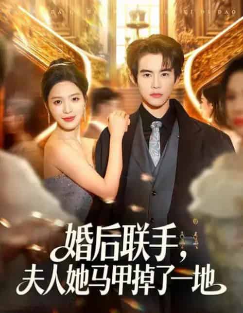 婚后联手,夫人她马甲掉了一地(81集全)唐一晗&彭奕-初遇资源网