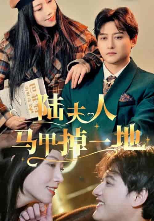 陆夫人马甲掉一地（82集全）陆南爵＆秦芊芊-初遇资源网