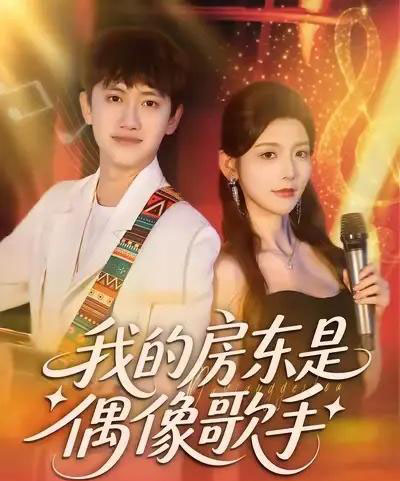 我的房东是偶像歌手（80集全）王冠彭＆宋晓-初遇资源网