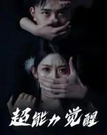超能力觉醒（33集全）-初遇资源网