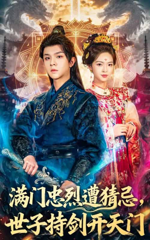 满门忠烈遭猜忌,世子持剑开天门(65集全)陈嘉树&蓝曦鹿-初遇资源网