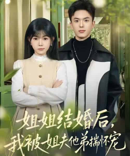 姐姐结婚后，我被姐夫他弟揣怀宠（76集全）王煜霖＆杨佳蕾-初遇资源网