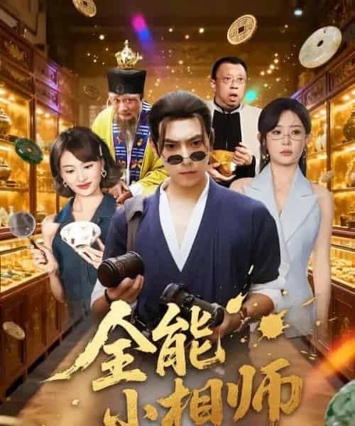 全能小相师（95集全）张晶＆张涵-初遇资源网