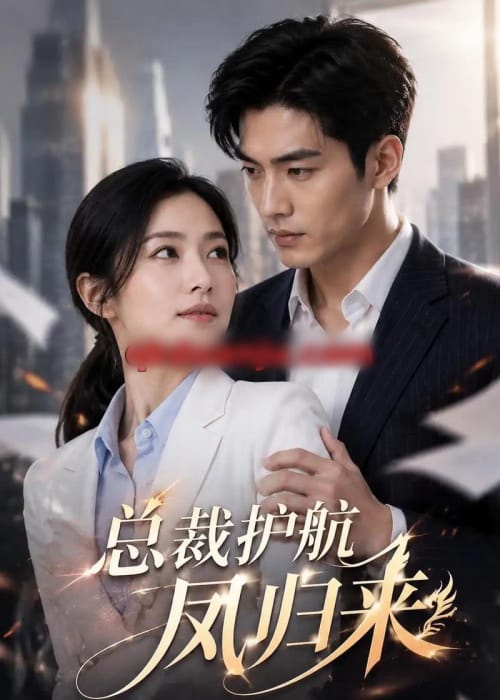 总裁护航凤归来（42集全）AI短剧 - 夸克短剧