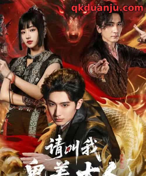 请叫我鬼差大人（81集全）郝富申＆杨殊予＆高迦澜-初遇资源网