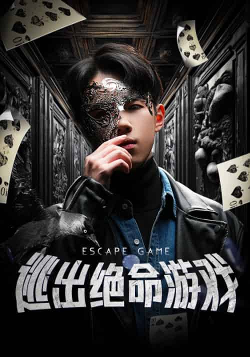 逃出绝命游戏（85集）-初遇资源网