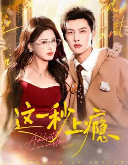 这一秒上瘾(100集全)闵杰&邹漪琳-初遇资源网