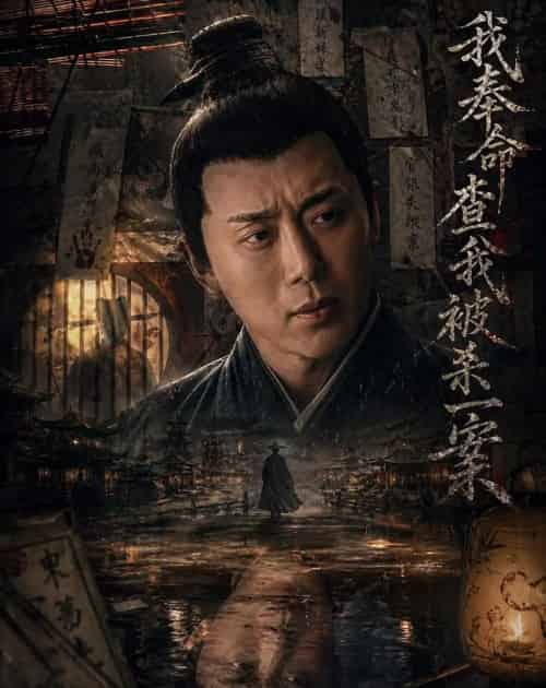 我奉命查我被杀一案（88集全）阎纪圻＆姚筱筱-初遇资源网