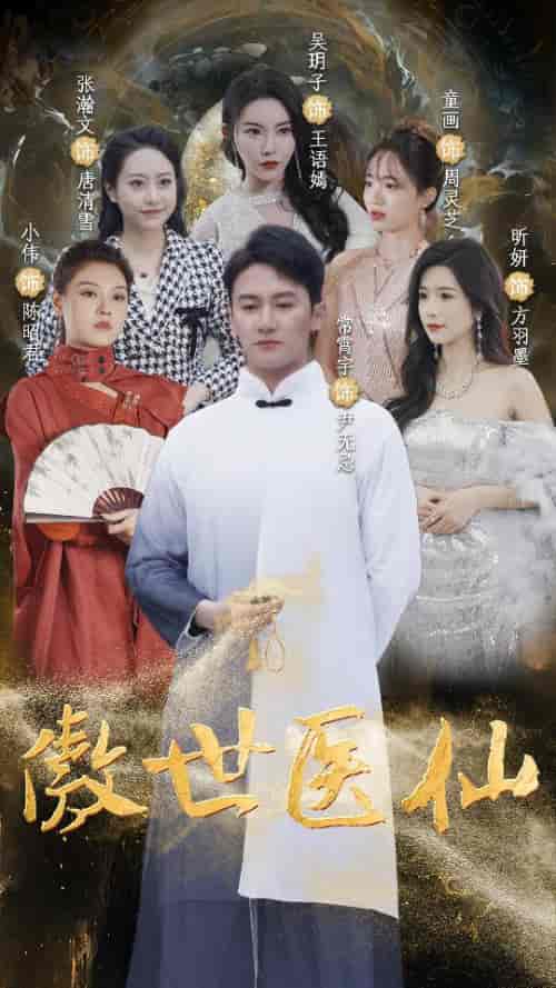 傲视医仙＆极品仙尊戏花都（90集）-初遇资源网