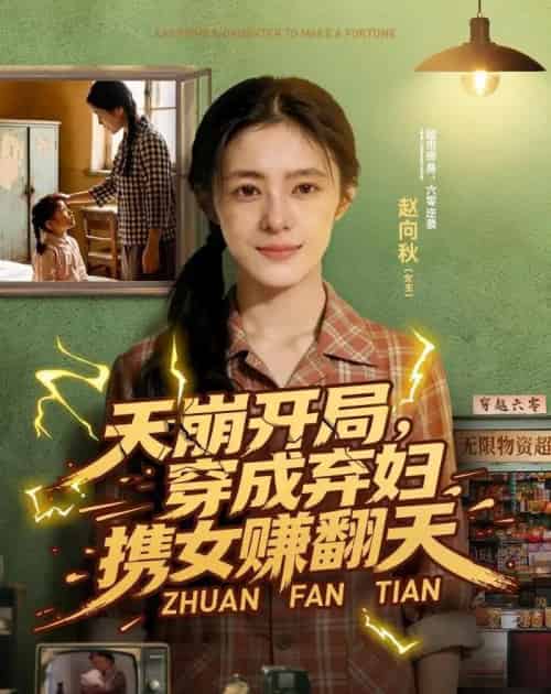 天崩开局穿成弃妇携女赚翻天（91集全）-初遇资源网