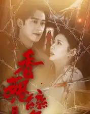 香魂变（39集全）曾国祥-初遇资源网