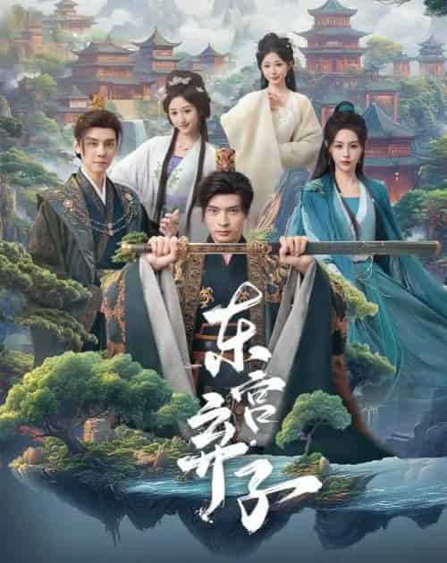 东宫弃子（84集全）何子杰＆刘因然-初遇资源网