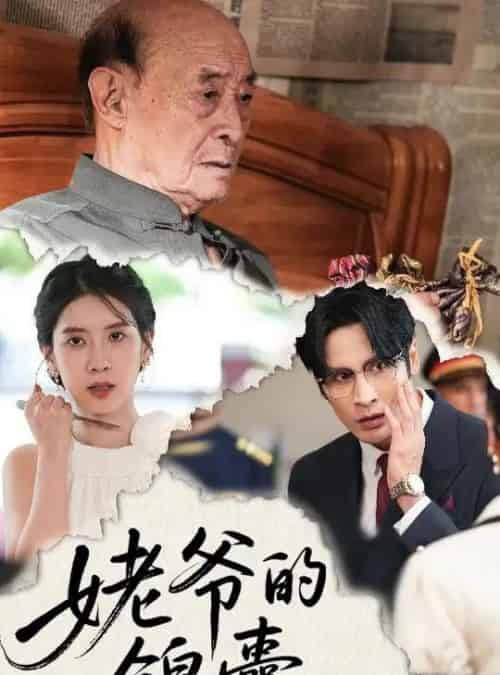 姥爷的锦囊（63集）居来提库提来＆张璐-初遇资源网