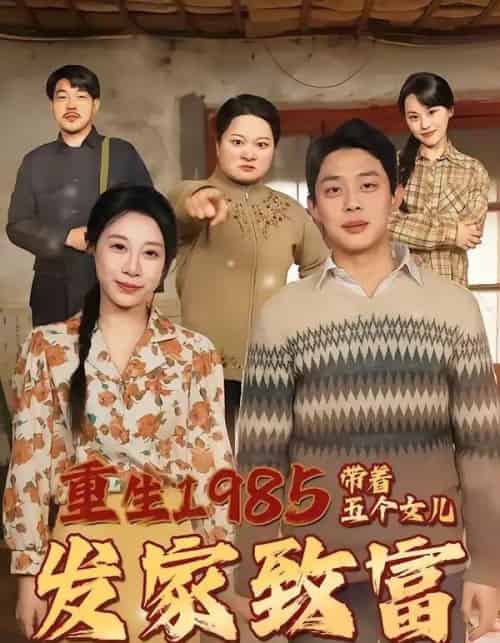 重生1985带着五个女儿发家致富(80集全)-初遇资源网