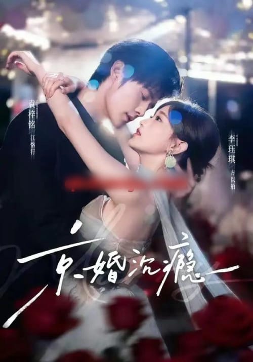 京婚沉瘾（60集全）袁梓铭＆李珏琪 - 夸克短剧