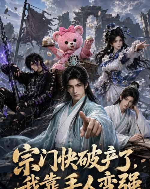 宗门快破产了，我靠丢人变强（118集全）动漫 - 夸克短剧