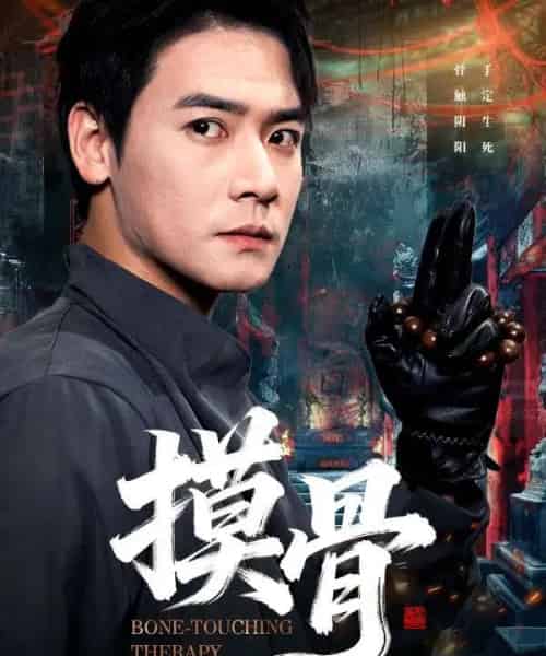 摸骨（74集全）李佳轩＆曾乙同-初遇资源网