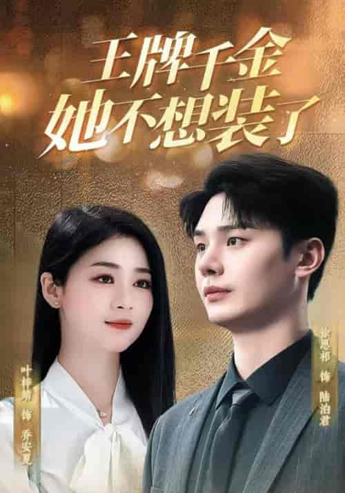 王牌千金她不想装了（80集全）陆泊君＆乔安夏-初遇资源网