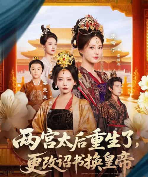 两宫太后重生了更改诏书换皇帝（80集）张常宁＆吴思君-初遇资源网