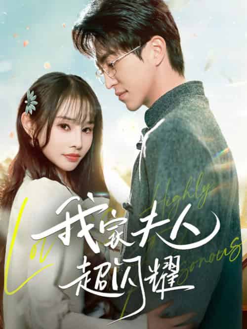 我家夫人超闪耀(70集全)王享宇&顾雨欣-初遇资源网