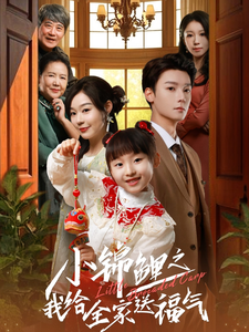 小锦鲤之我给全家送福气（72集全）蔚琳-初遇资源网