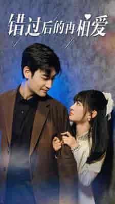 错过后的再相爱（90集）-初遇资源网