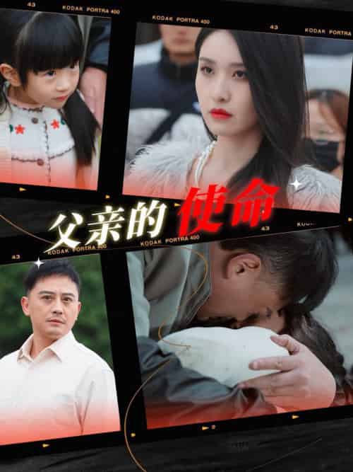 父亲的使命（30集全）-初遇资源网