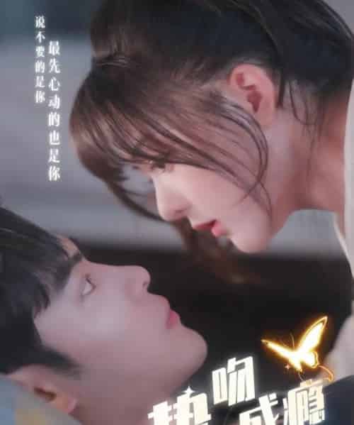 挚吻成瘾＆入夜，九爷强势锁爱（65集全）陆天玮＆杨晨-初遇资源网