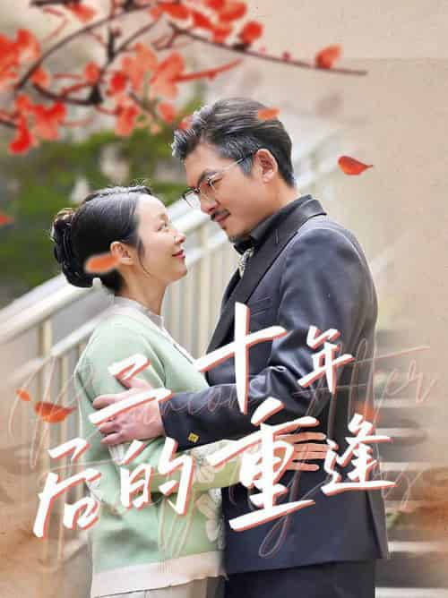 二十年后的重逢（70集全）纪泠希-初遇资源网