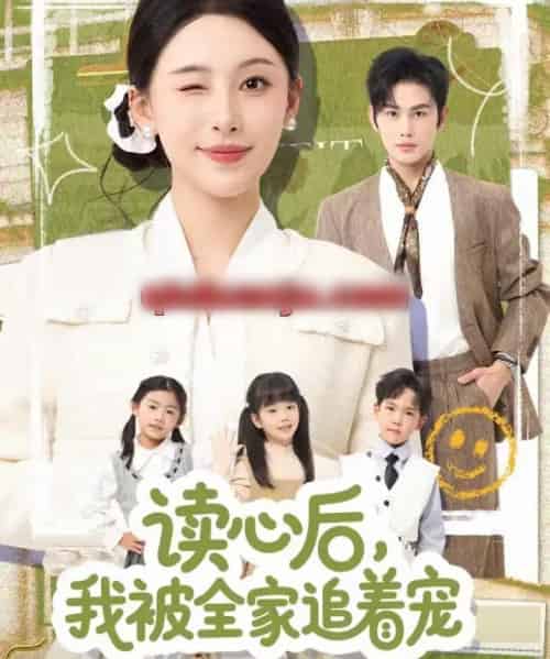读心后,我被全家追着宠(70集全)曹景皓&白旭含-初遇资源网