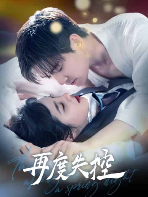 再度失控(79集全)汤震&朱馨玉-初遇资源网