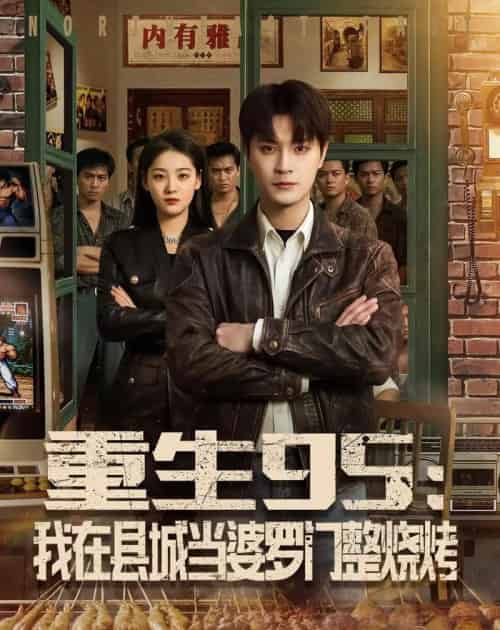 重生95:我在县城当婆罗门整烧烤(61集全)刘赫&宋宇欣-初遇资源网
