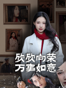 欣欣向荣万事如意(30集全)-初遇资源网