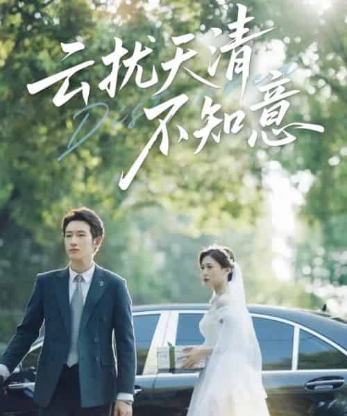 云扰天清不知意（60集）吴彤＆甘欣然-初遇资源网