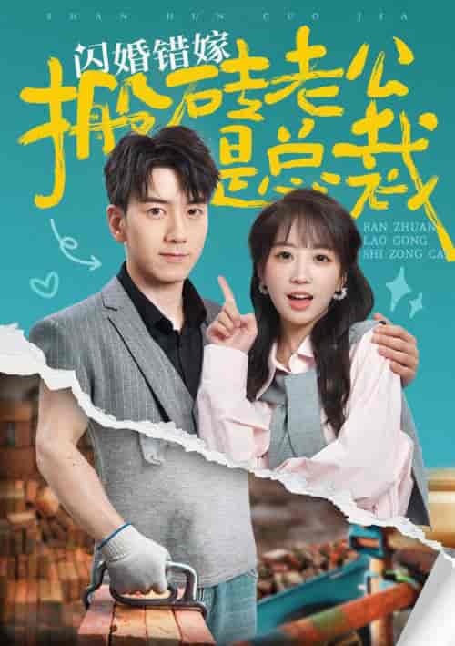 闪婚错嫁搬砖老公是总裁（65集全）彭呆呆-初遇资源网