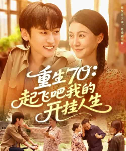 重生70起飞吧我的开挂人生(97集全)屈婉琼&韩艺博-初遇资源网