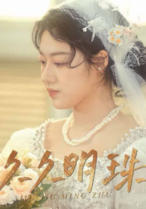 久久明珠（50集全）萧燃＆夏轻盈 - 夸克短剧