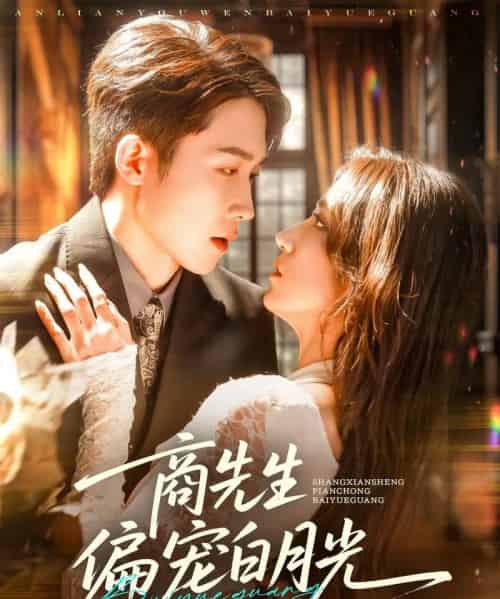 商先生偏宠白月光（70集）彭剑雄＆贾博雅-初遇资源网