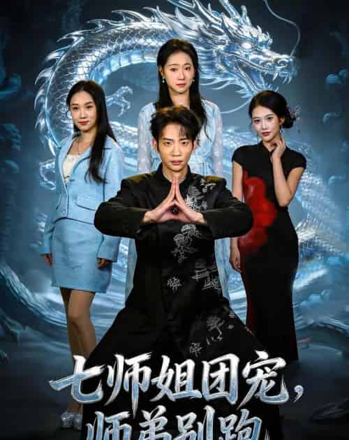 七师姐团宠,师弟别跑(64集全)范泽宇&陈柏言-初遇资源网