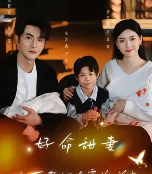 好命甜妻，冷面老公全家追着宠（66集全）张玉露＆柏程俊＆万恒之-初遇资源网