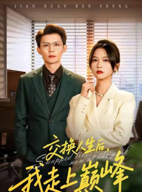 交换人生后我走上巅峰＆人生互换法则（54集全）王城钧＆尤洋-初遇资源网
