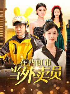 在西虹市当外卖员(100集全)王依海&赵亦菲&杨桃-初遇资源网